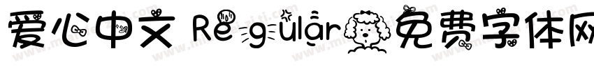 爱心中文 Regular字体转换